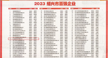 性交大黄爽片权威发布丨2023绍兴市百强企业公布，长业建设集团位列第18位